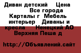 Диван детский  › Цена ­ 3 000 - Все города, Карталы г. Мебель, интерьер » Диваны и кресла   . Ненецкий АО,Верхняя Пеша д.